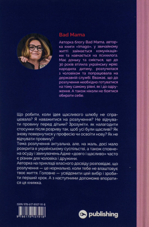 Книга Розлучись без страху. Досвід тієї, яка наважилася