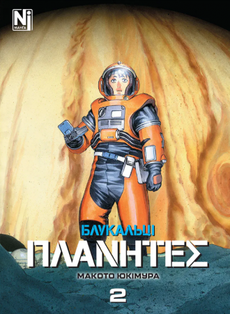 Книга Блукальці (ΠΛΑΝΗΤΕΣ). Том 2