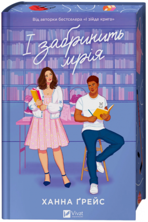 Книга І забринить мрія