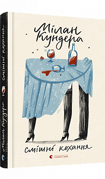 Смішні кохання