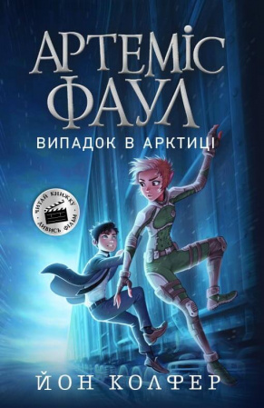 Книга Артеміс Фаул. Книга 2. Випадок в Арктиці