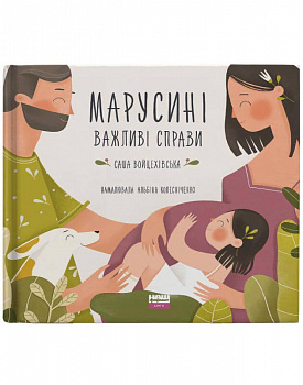 Марусині важливі справи
