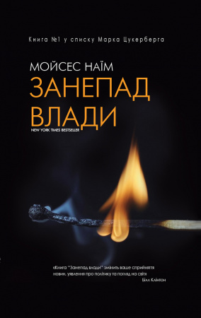Книга Занепад влади