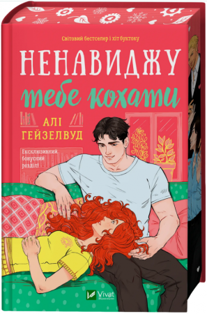 Книга Ненавиджу тебе кохати