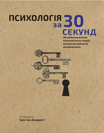 Книга Наука за 30 секунд. Психологія