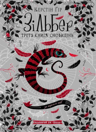 Книга Зільбер. Третя книга сновидінь