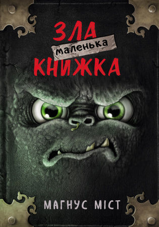 Книга Маленька зла книжка
