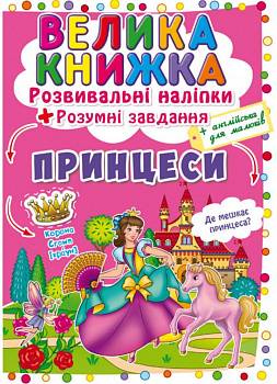 Велика книжка. Розвивальні наліпки. Розумнi завдання. Принцеси