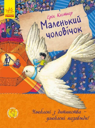Книга Улюблена книга дитинства. Маленький чоловічок