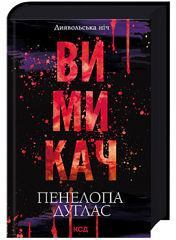 Вимикач. Книга 3