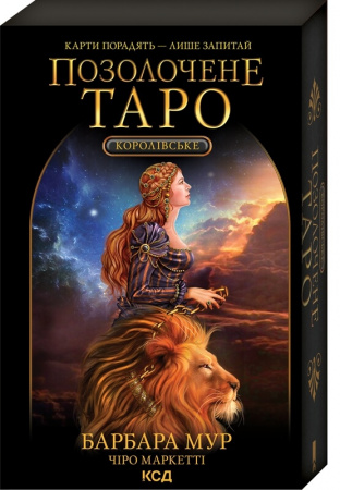 Книга Королівське Позолочене Таро