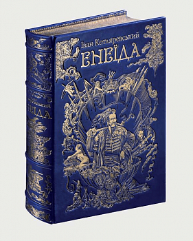 Енеїда. Колекційне видання