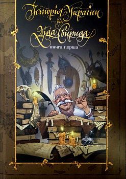 Історія України від діда Свирида. Книга перша
