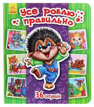 Енциклопедія в картинках : Усе роблю правильно