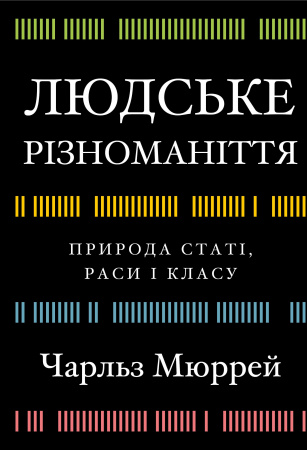 Книга Людське різноманіття. Природа статі, раси і класу