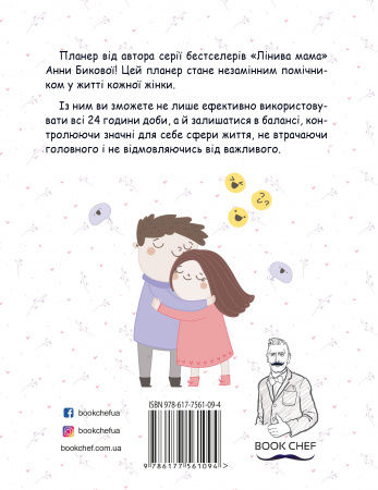 Книга Мама в балансі. Планер "лінивої мами"