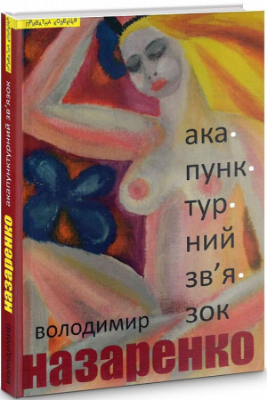 Книга Акупунктурний зв’язок