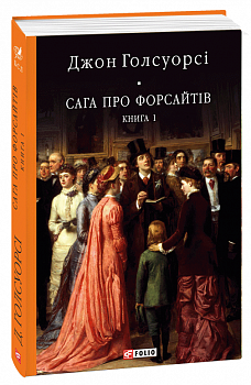 Сага про Форсайтів. Книга 1