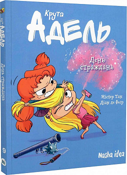 Крута Адель. Том 9. День страждань