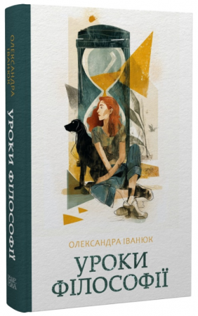 Книга Уроки філософії