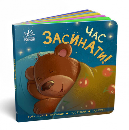 Книга Контактна книжка. Час засинати!