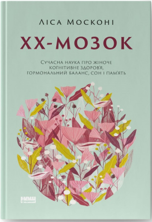Книга ХХ-мозок. Сучасна наука про жіноче когнітивне здоров’я, гормональний баланс, сон і пам'ять