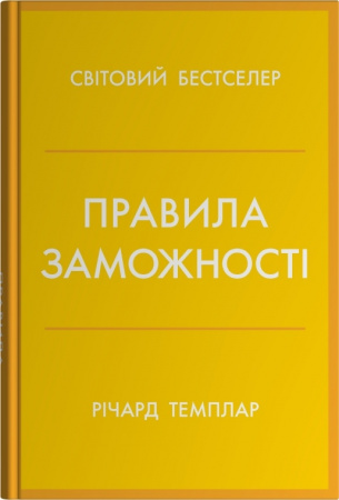 Книга Правила заможності