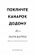 Покличте канарок додому