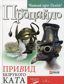 Привид безрукого ката