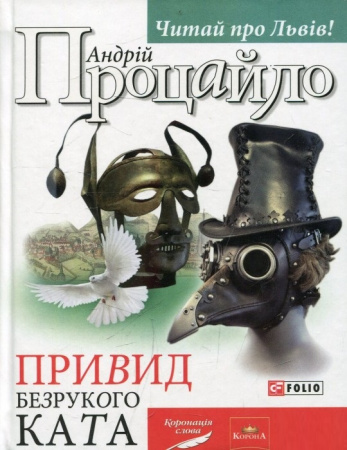 Книга Привид безрукого ката