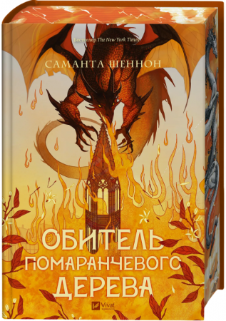 Книга Обитель помаранчевого дерева