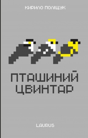 Книга Пташиний цвинтар