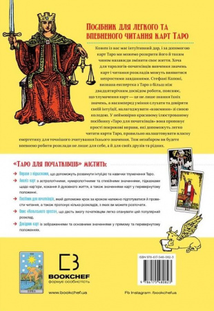 Книга Таро для початківців. Посібник із бездоганного читання карт, розкладів і виконання інтуїтивних вправ
