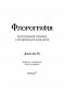 Флорографія: Ілюстрований довідник з вікторіанської мови квітів