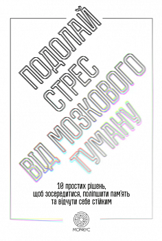 Подолай стрес від мозкового туману