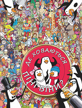 Де ховаються пінгвіни?