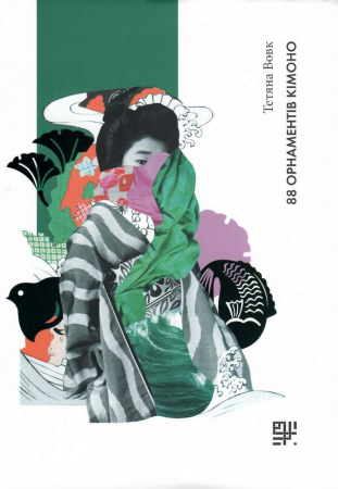 Книга 88 орнаментів кімоно