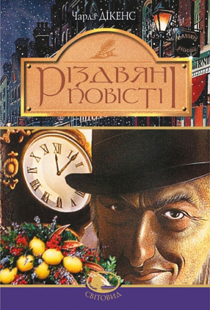 Книга Різдвяні повісті