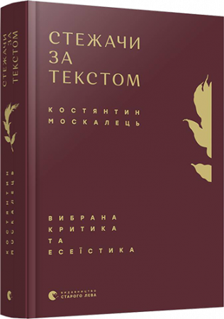 Книга Стежачи за текстом. Вибрана критика та есеїстика