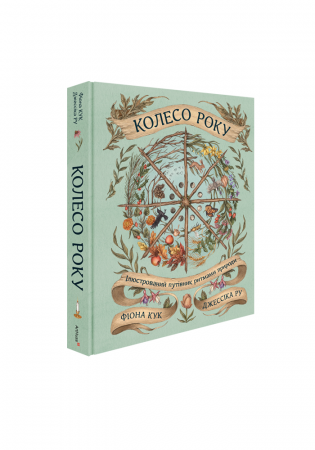 Книга Колесо року: Ілюстрований путівник ритмами природи