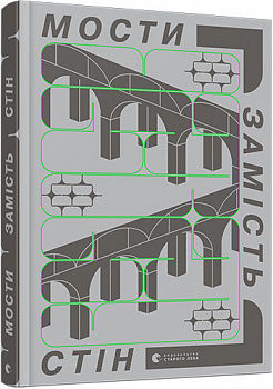 Мости замість стін, або Що об’єднує українців