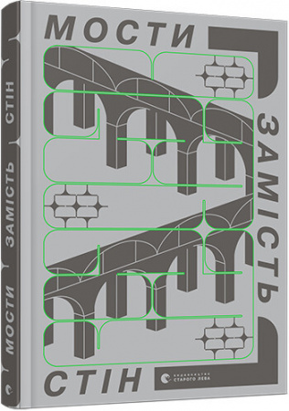 Книга Мости замість стін, або Що об’єднує українців