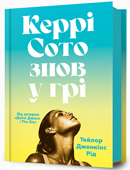 Керрі Сото знов у грі