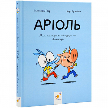 Аріоль. Мій найкращий друг - свинтус