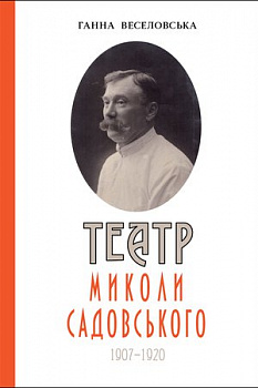 Театр Миколи Садовського (1907-1920): монографія