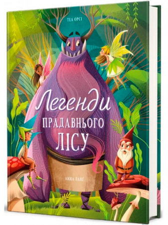 Книга Легенди прадавнього лісу