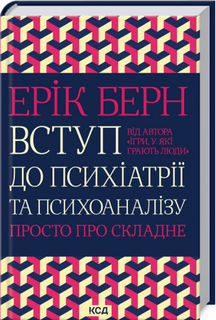 Книга Вступ до психіатрії та психоаналізу. Просто про складне