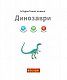 Чому? Чого? Навіщо? Динозаври. Інтерактивна книжка
