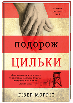 Подорож Цильки