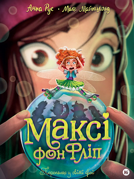 Максі фон Фліп. Том 3. Переполох у світі фей
